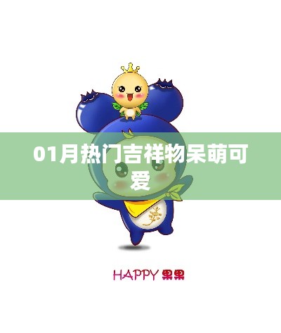 01月超火吉祥物萌態(tài)十足