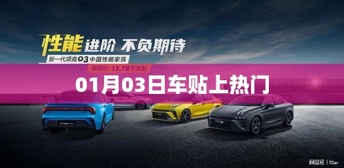 01月03日車貼成熱門話題
