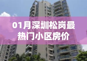 深圳松崗熱門小區(qū)房價(jià)走勢