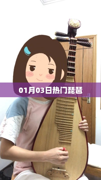 熱門琵琶演奏盛宴，精彩不容錯過！