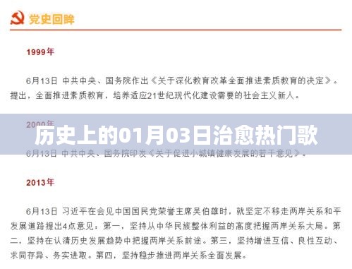 一月三日治愈之歌，歷史熱門回顧