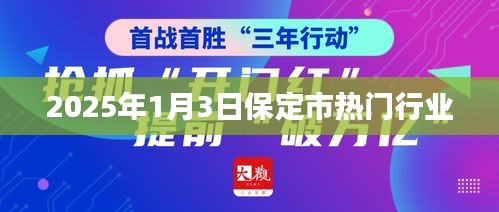 保定市熱門行業(yè)展望，2025年1月3日行業(yè)趨勢(shì)