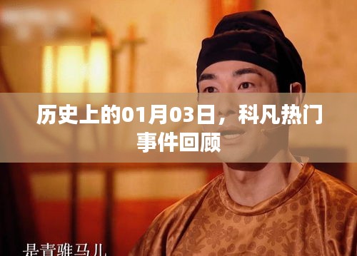 科凡熱門(mén)事件回顧，歷史上的1月3日