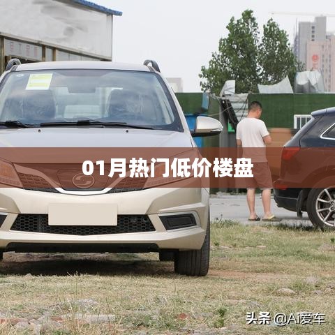根據(jù)您的需求，結(jié)合提供的關(guān)鍵詞，為您生成一個(gè)符合百度收錄標(biāo)準(zhǔn)的標(biāo)題，，熱門樓盤新春特惠，低價(jià)搶房正當(dāng)時(shí)，簡潔明了，符合您的字?jǐn)?shù)要求，并突出了熱門樓盤和低價(jià)這兩個(gè)關(guān)鍵信息，適合用于吸引用戶關(guān)注和點(diǎn)擊。