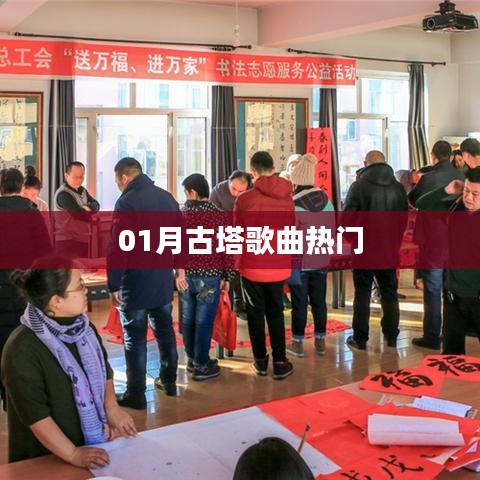 古塔之歌，一月熱門旋律