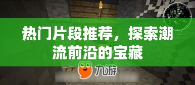 熱門片段大賞，潮流寶藏一網(wǎng)打盡