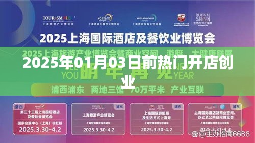 熱門開店創(chuàng)業(yè)指南，把握機(jī)遇，贏在2025年前