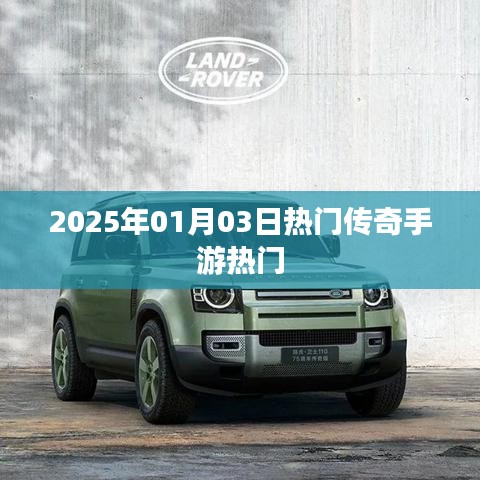 2025年傳奇手游熱門排行，玩家必試！