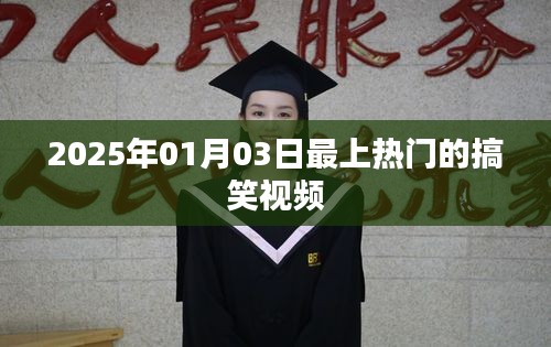 『2025年元旦搞笑視頻狂歡，笑翻全場(chǎng)瞬間』