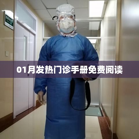 01月發(fā)熱門診手冊(cè)，免費(fèi)閱讀指南