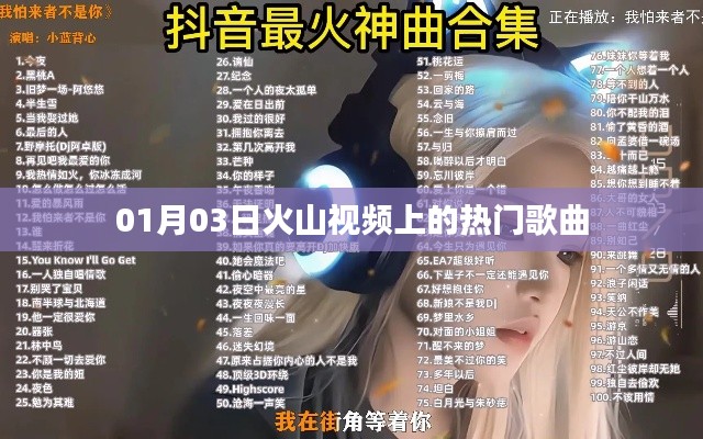 火山視頻熱門歌曲榜單新鮮出爐！