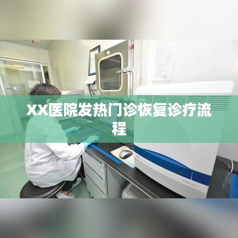 XX醫(yī)院發(fā)熱門診診療流程恢復(fù)指南