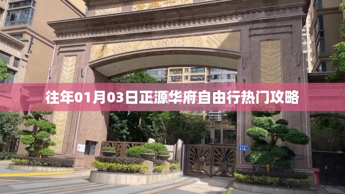 正源華府自由行指南，熱門攻略一網(wǎng)打盡