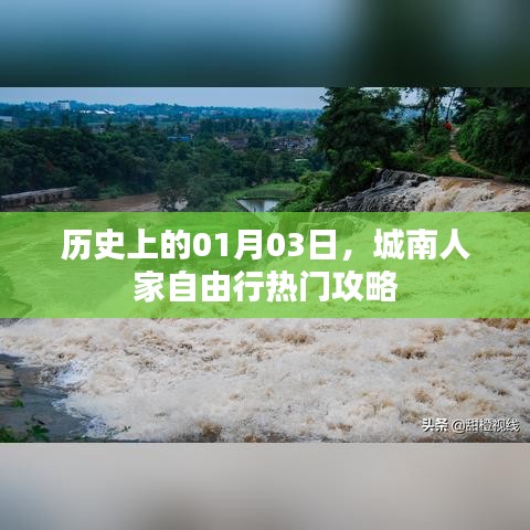 城南人家自由行，揭秘一月三日歷史與攻略