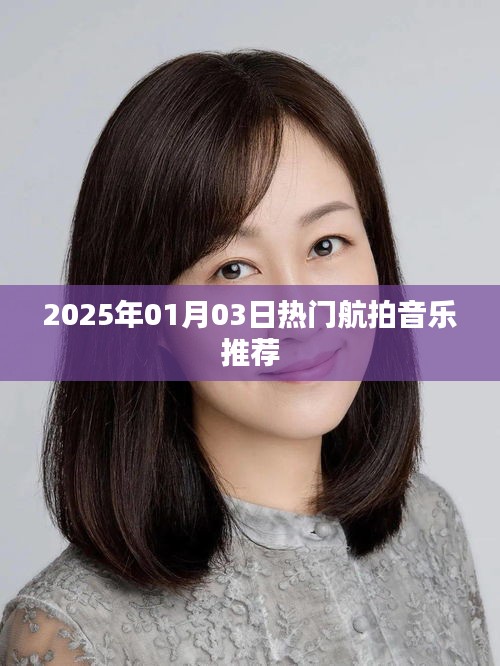精選航拍音樂推薦，帶你領(lǐng)略空中之美