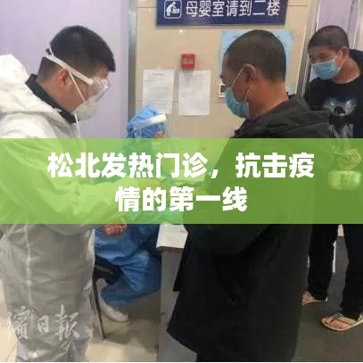松北發(fā)熱門診，抗疫最前沿陣地