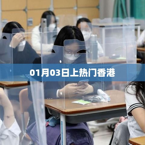 香港話題熱議，揭秘上熱門背后的故事