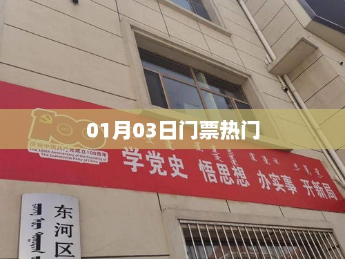熱門(mén)門(mén)票搶先看，01月03日活動(dòng)一覽