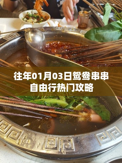 鴛鴦串串自由行，熱門攻略一網(wǎng)打盡