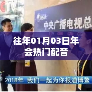 年會(huì)熱門配音回顧，歷年精選盤點(diǎn)