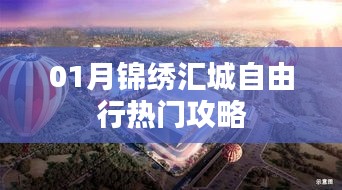 錦繡匯城自由行，熱門攻略一月版