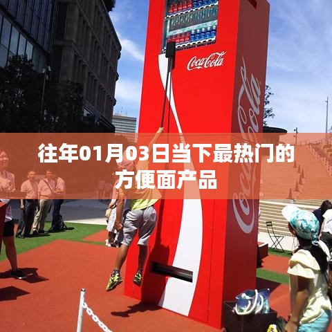 當(dāng)下熱門方便面產(chǎn)品盤點(diǎn)