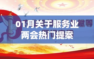 服務(wù)業(yè)兩會熱門提案解析