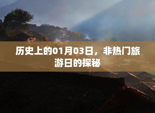 揭秘歷史中的非熱門旅游日，一月三日探秘之旅