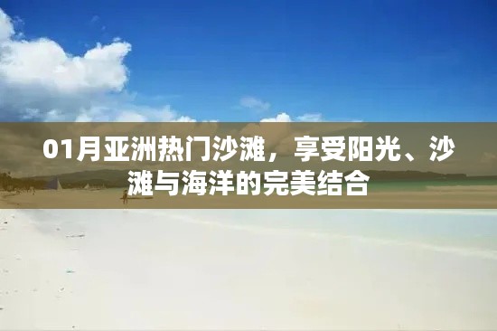 亞洲一月熱門沙灘，陽(yáng)光、沙灘與海的浪漫之旅