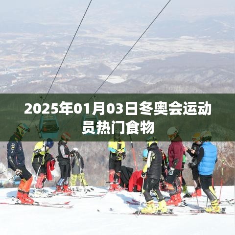 冬奧會運(yùn)動員熱門食物揭曉，營養(yǎng)補(bǔ)給看這些（2025年1月）