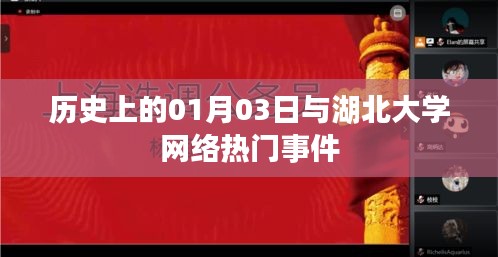 湖北大學網(wǎng)絡(luò)熱門事件與歷史上的01月03日揭秘