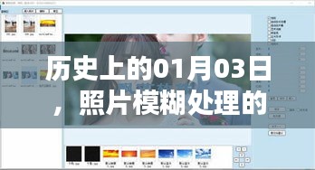 模糊照片處理軟件盛行日，歷史上的今天回顧