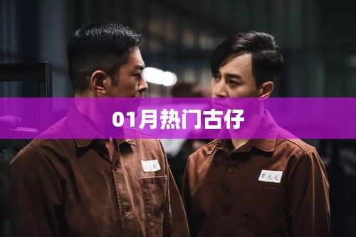 最新熱門古裝故事集萃