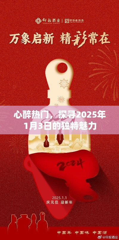 探尋2025年1月3日的獨特魅力，心動熱門不容錯過