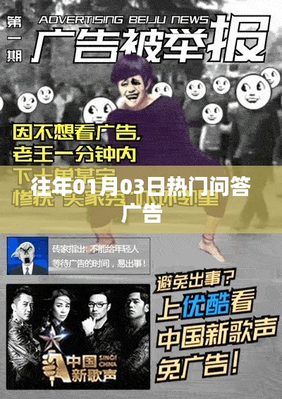 歷年一月份熱門問答廣告回顧
