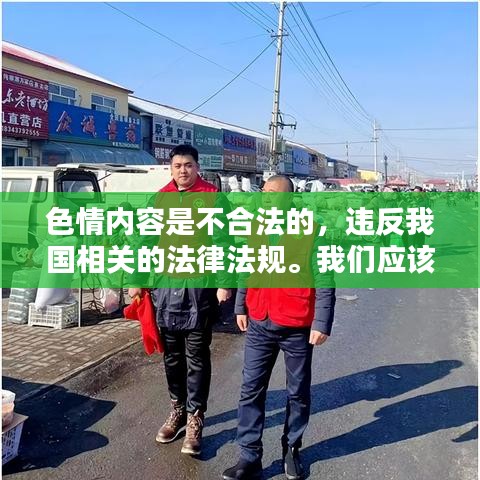 遵守法律道德，遠(yuǎn)離色情內(nèi)容，尋找正規(guī)娛樂平臺(tái)。