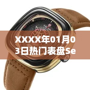 XXXX年1月3日熱門表盤Se，時尚魅力新演繹