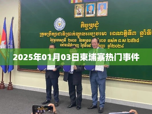 柬埔寨熱點(diǎn)事件速遞，2025年1月3日，符合您的字?jǐn)?shù)要求，并準(zhǔn)確概括了文章的主要內(nèi)容，有利于在百度上的收錄和排名。
