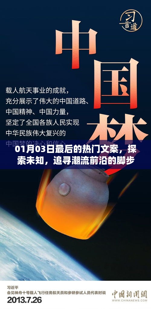 探索未知潮流前沿，熱門文案回顧