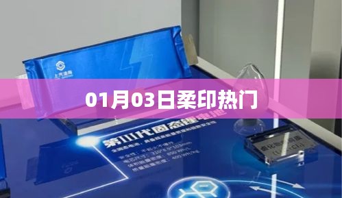 柔印行業(yè)最新動態(tài)，熱門資訊一網(wǎng)打盡