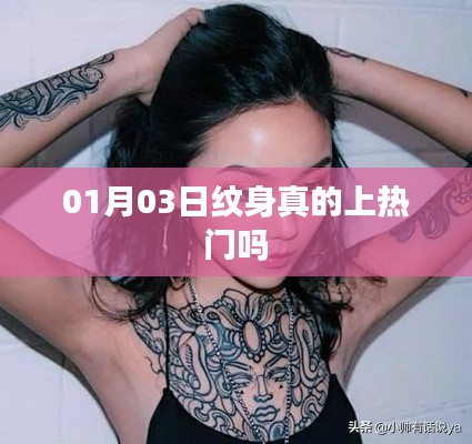 熱門話題揭秘，紋身真的成為潮流焦點(diǎn)？