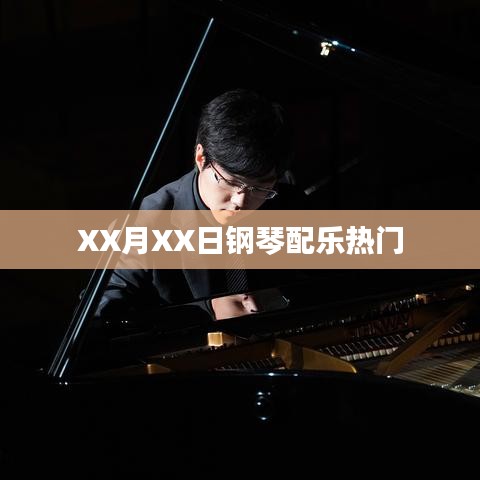 鋼琴配樂熱門推薦，不容錯(cuò)過！日期精選演奏曲單分享