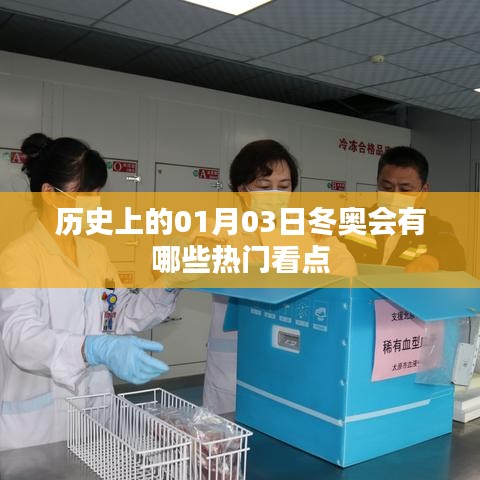 歷史上的冬奧會(huì)，一月三日都有哪些精彩看點(diǎn)？