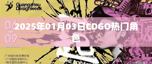 CDGO熱門(mén)角色大盤(pán)點(diǎn)，揭秘2025年1月3日熱門(mén)角色風(fēng)采