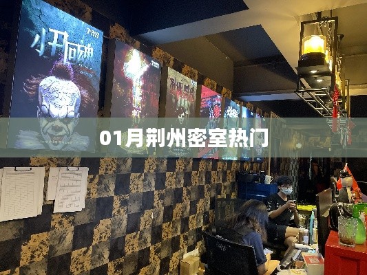荊州密室一月大熱，探秘?zé)衢T主題！