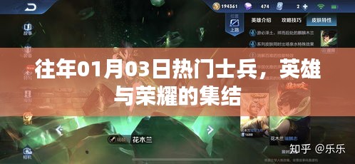 往年元旦后熱門士兵集結(jié)，英雄榮耀時(shí)刻回顧