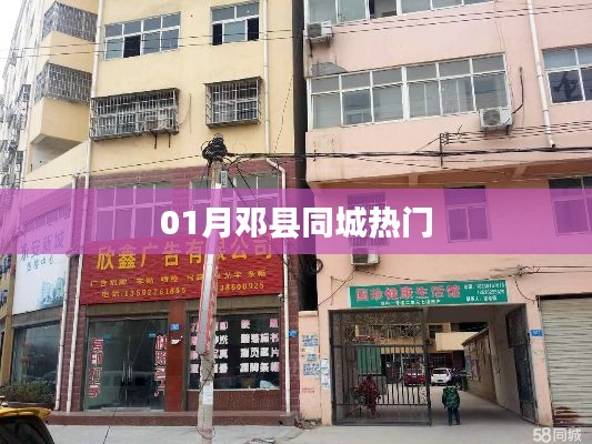 鄧縣一月同城熱點(diǎn)聚焦