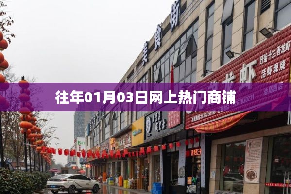 歷年元旦后熱門商鋪盤點