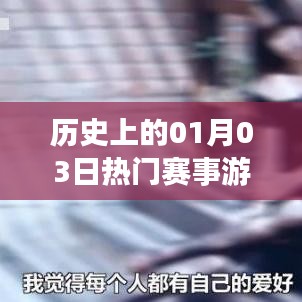 1月3日歷史上的熱門賽事游戲回顧