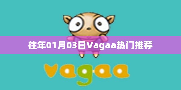 Vagaa 1月熱門推薦榜單揭曉